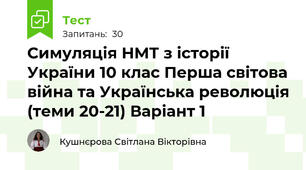 Симуляція НМТ з історії України 10 клас Перша світова війна та Українська революція (теми 20-21) Варіант 1