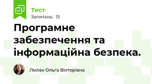 Програмне забезпечення та інформаційна безпека.