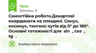 Самостійна робота.Декартові координати на площині. Синус, косинус, тангенс кутів від 0° до 180°.  Основні тотожності для  sinɑ, cosɑ, tgɑ.