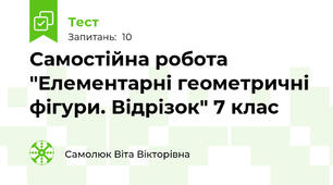Самостійна робота "Елементарні геометричні фігури. Відрізок" 7 клас