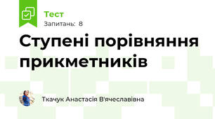 Ступені порівняння прикметників