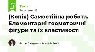 (Копія) Самостійна робота.  Елементарні геометричні фігури та їх властивості