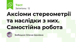 Аксіоми стереометрії та наслідки з них. Самостійна робота