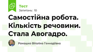 Самостійна робота. Кількість речовини. Стала Авогадро.