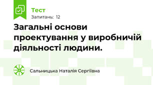 Загальні основи проектування у виробничій діяльності людини. 