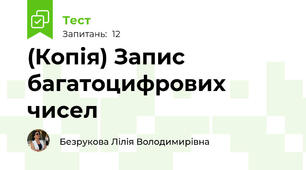 (Копія) Запис багатоцифрових чисел
