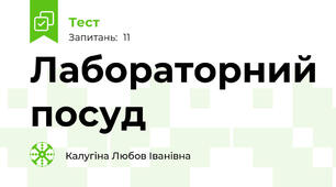 Лабораторний посуд