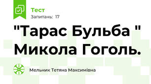 "Тарас Бульба " Микола Гоголь.