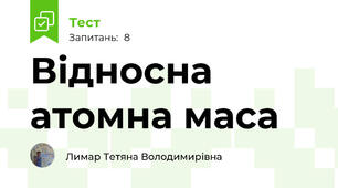 Відносна атомна маса