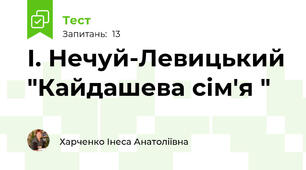 І. Нечуй-Левицький "Кайдашева сім'я "