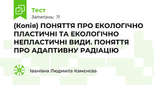 (Копія) ПОНЯТТЯ ПРО ЕКОЛОГІЧНО ПЛАСТИЧНІ ТА ЕКОЛОГІЧНО НЕПЛАСТИЧНІ ВИДИ. ПОНЯТТЯ ПРО АДАПТИВНУ РАДІАЦІЮ