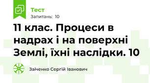 11 клас. Процеси в надрах і на поверхні Землі, їхні наслідки. 10