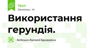 Використання герундія. 