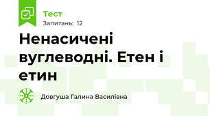 Ненасичені вуглеводні. Етен і етин