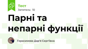 Парні та непарні функції