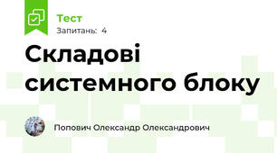 Складові системного блоку