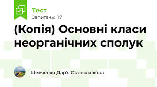 (Копія) Основні класи неорганічних сполук
