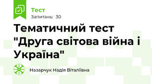 Тематичний тест "Друга світова війна і Україна"