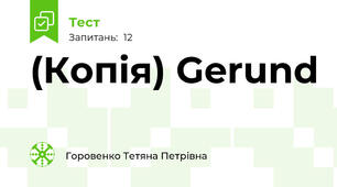 (Копія) Gerund
