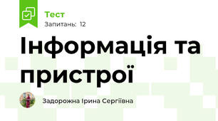  Інформація та пристрої