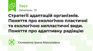 Стратегії адаптацій організмів. Поняття про екологічно пластичні та екологічно непластичні види. Поняття про адаптивну радіацію
