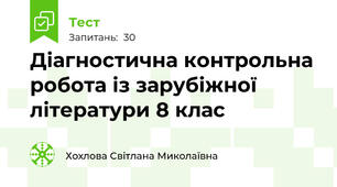 Діагностична контрольна робота із зарубіжної літератури 8 клас
