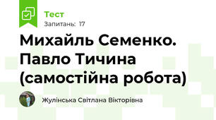Михайль Семенко. Павло Тичина (самостійна робота)