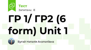 ГР 1/ ГР2 (6 form) Unit 1