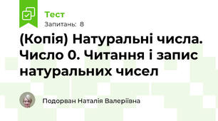 (Копія) Натуральні числа. Число 0. Читання і запис натуральних чисел