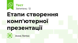 Етапи створення комп'ютерної презентації