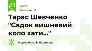 Тарас Шевченко "Садок вишневий коло хати..."