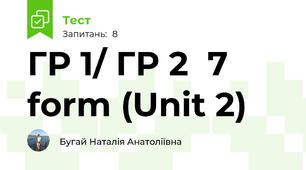 ГР 1/ ГР 2  7 form (Unit 2)