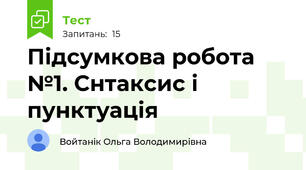 Підсумкова робота №1. Снтаксис і пунктуація