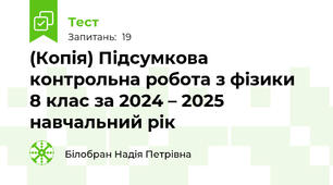 (Копія) Підсумкова контрольна робота з фізики  8 клас за 2024 – 2025 навчальний рік