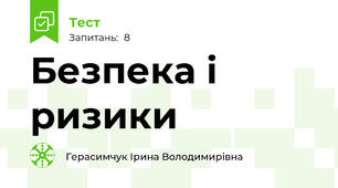 Безпека і ризики