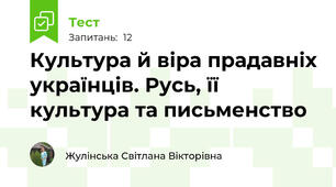 Культура й віра прадавніх українців. Русь, її культура та письменство