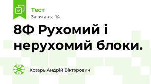 8Ф Рухомий і нерухомий блоки.