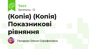 (Копія) (Копія) Показникові рівняння