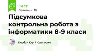 Підсумкова контрольна робота з інформатики 8-9 класи