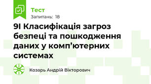 9І Класифікація загроз безпеці та пошкодження даних у комп’ютерних системах