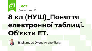 8 кл (НУШ)_Поняття електронної таблиці.  Об'єкти ЕТ.