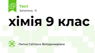 хімія 9 клас