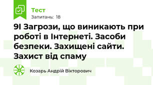 9І Загрози, що виникають при роботі в Інтернеті. Засоби безпеки. Захищені сайти. Захист від спаму