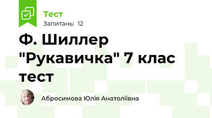 Ф. Шиллер "Рукавичка" 7 клас тест