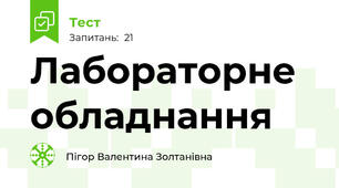 Лабораторне обладнання