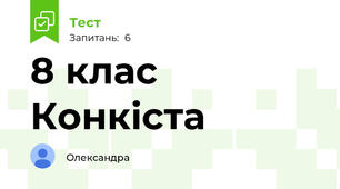 8 клас Конкіста 