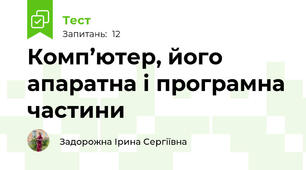 Комп’ютер, його апаратна і програмна частини