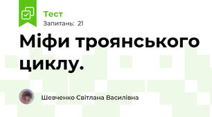 Міфи троянського циклу.