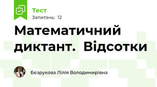 Математичний диктант.  Відсотки