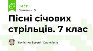 Пісні січових стрільців. 7 клас